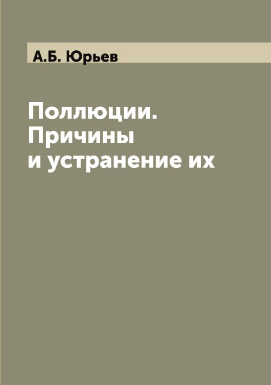 Обложка книги «Поллюции. Причины и устранение их» — А.Б. Юрьев, ISBN 9785521394579