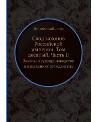Свод законов Российской империи. Том десятый. Часть II