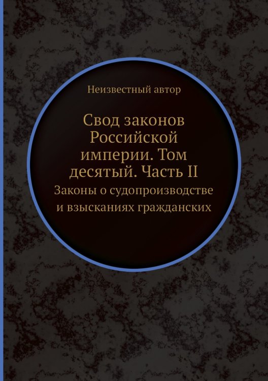 Свод законов Российской империи. Том десятый. Часть II