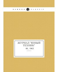 Журнал "Юный техник"