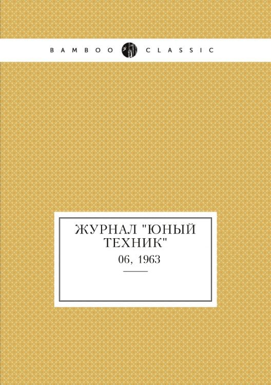 Журнал "Юный техник"