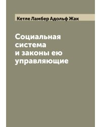 Социальная система и законы ею управляющие