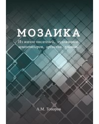 Мозаика