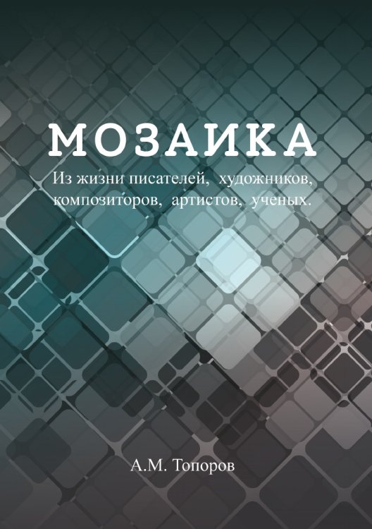 Мозаика
