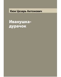 Иванушка-дурачок