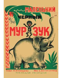 Маленький черный Мурзук