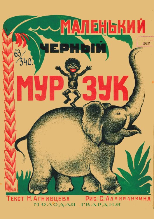 Обложка книги «Маленький черный Мурзук» — Агнивцев Николай Яковлевич, ISBN 9785521967698