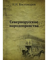 Севернорусские народоправства