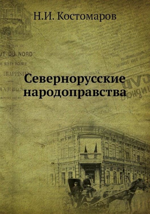Севернорусские народоправства