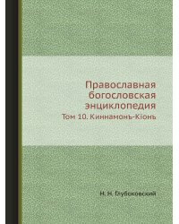 Православная богословская энциклопедия