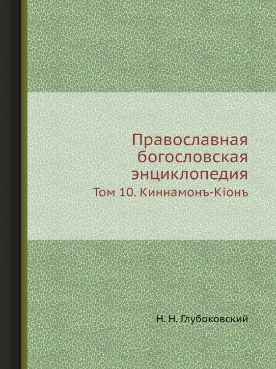 Православная богословская энциклопедия