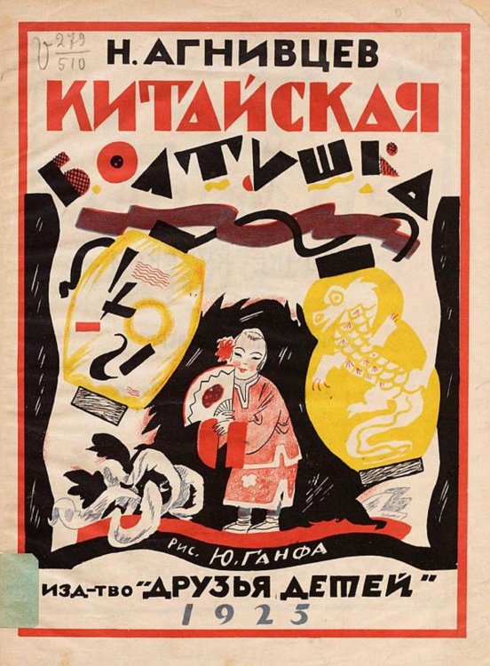 Обложка книги «Китайская болтушка» — Агнивцев Николай Яковлевич, ISBN 9785521965397