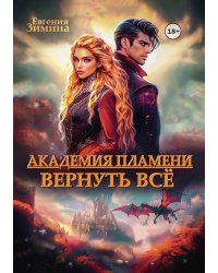 Академия Пламени
