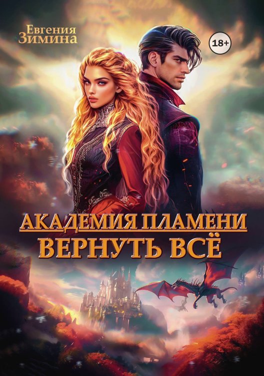 Обложка книги «Академия Пламени» — Евгения Зимина, ISBN 9785524003386