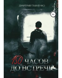 150 часов до встречи