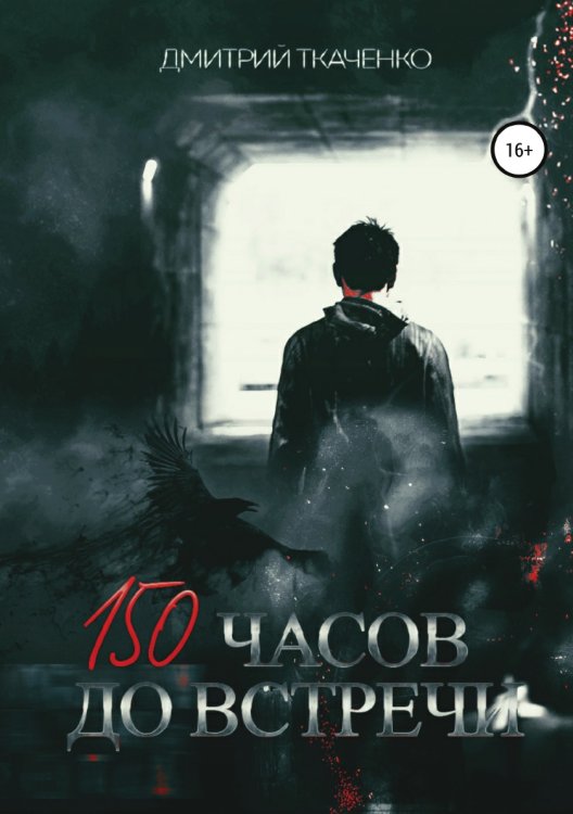 Обложка книги «150 часов до встречи» — Дмитрий Ткаченко, ISBN 9785532923874