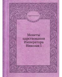 Монеты царствования Императора Николая I