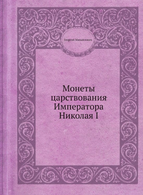 Монеты царствования Императора Николая I Монеты царствования Императора Николая I