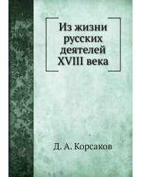 Из жизни русских деятелей XVIII века