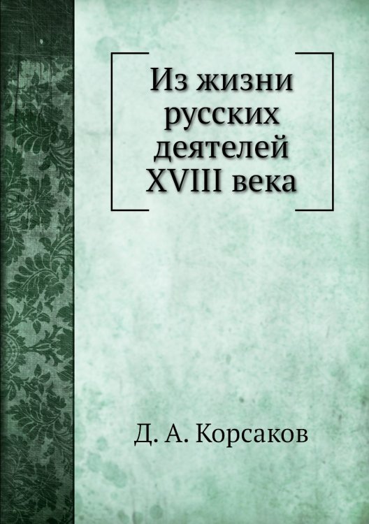 Из жизни русских деятелей XVIII века