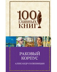 Раковый корпус