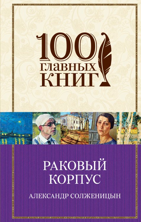 Раковый корпус Обложка книги «Раковый корпус» — Александр Солженицын, ISBN 9785041942649