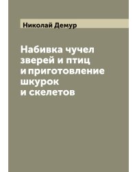 Набивка чучел зверей и птиц и приготовление шкурок и скелетов