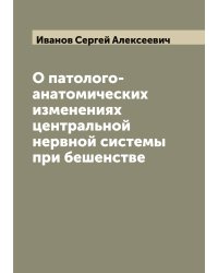 О патолого-анатомических изменениях центральной нервной системы при бешенстве