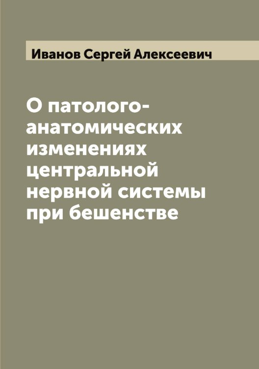 Обложка книги «О патолого-анатомических изменениях центральной нервной системы при бешенстве» — Иванов Сергей Алексеевич, ISBN 9785519866521