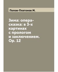 Зима: опера-сказка: в 3-х картинах с прологом и заключением. Op. 12