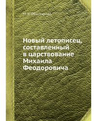 Новый летописец, составленный в царствование Михаила Феодоровича