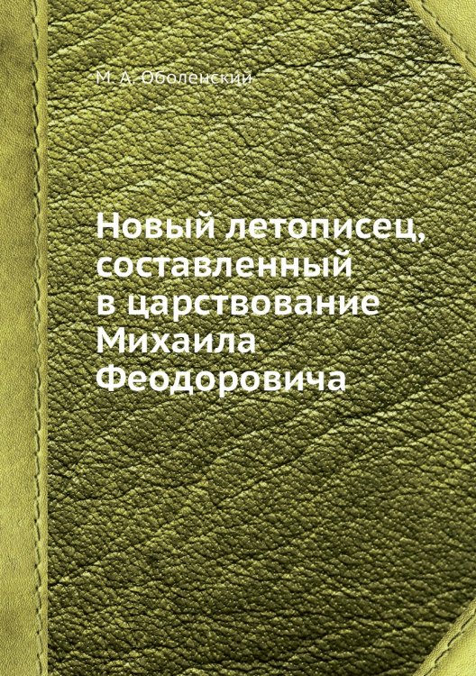 Новый летописец, составленный в царствование Михаила Феодоровича