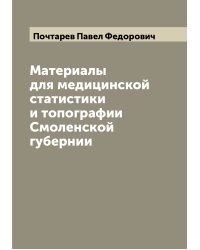 Материалы для медицинской статистики и топографии Смоленской губернии