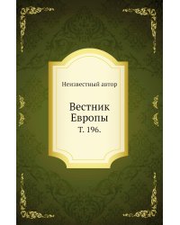 Вестник Европы.