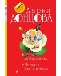 Принцесса на Кириешках. Маникюр для покойника