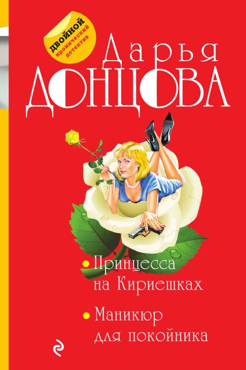 Обложка книги «Принцесса на Кириешках. Маникюр для покойника» — Донцова Дарья Аркадьевна, ISBN 9785042198465