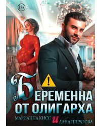 Беременна от олигарха