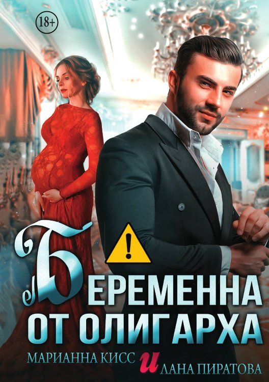 Обложка книги «Беременна от олигарха» — Лана Пиратова; Марианна Кисс, ISBN 9785521991990