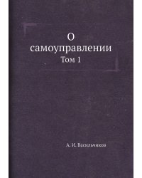 О самоуправлении