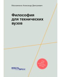 Философия для технических вузов