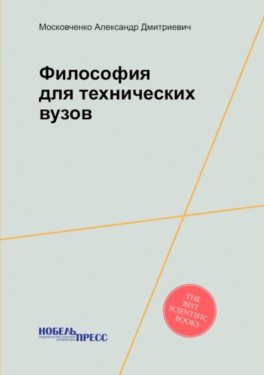 Философия для технических вузов