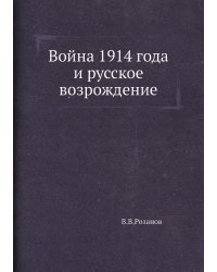 Война 1914 года и русское возрождение
