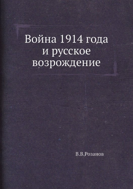 Война 1914 года и русское возрождение