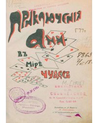 Приключения Ани в мире чудес