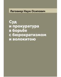 Суд и прокуратура в борьбе с бюрократизмом и волокитою