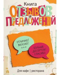 Книга отзывов и предложений длия ресторана или кафе, дизайн: Ментранпаж, 40 страниц, А5.