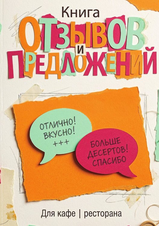 Обложка книги «Книга отзывов и предложений длия ресторана или кафе, дизайн: Ментранпаж, 40 страниц, А5.» — Нет автора, ISBN 9785521985098