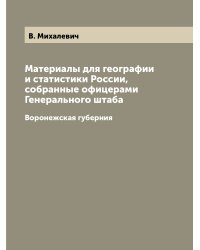 Материалы для географии и статистики России, собранные офицерами Генерального штаба