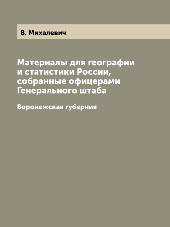Материалы для географии и статистики России, собранные офицерами Генерального штаба