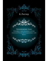 Землеведение Азии. География стран, входящих в состав Азиатской России или пограничных с нею